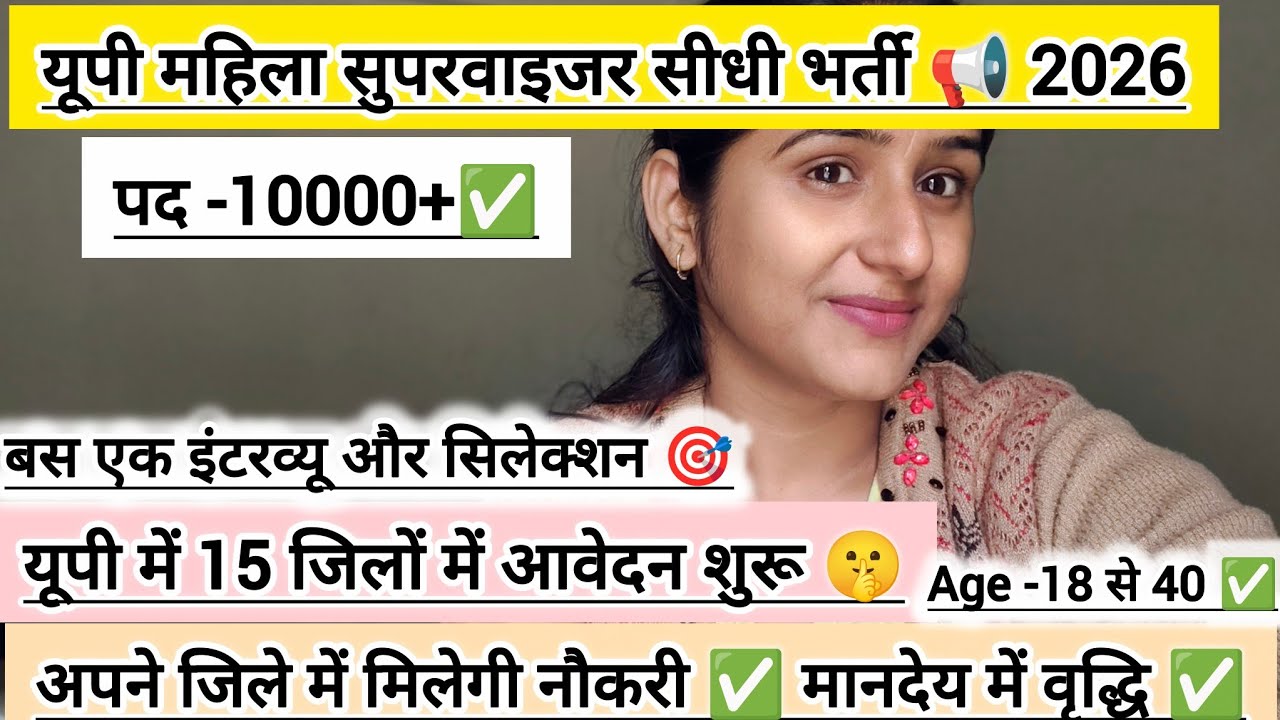 यूपी महिला सुपरवाइजर सीधी भर्ती 📢 2026|| बस एक इंटरव्यू पर सिलेक्शन ✅|| यूपी में 15 जिलों में आवेदन🎯