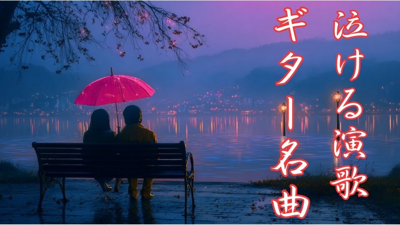 雨の湖畔、傘の下の追憶｜ギターで奏でる泣ける演歌名曲メドレーBGM