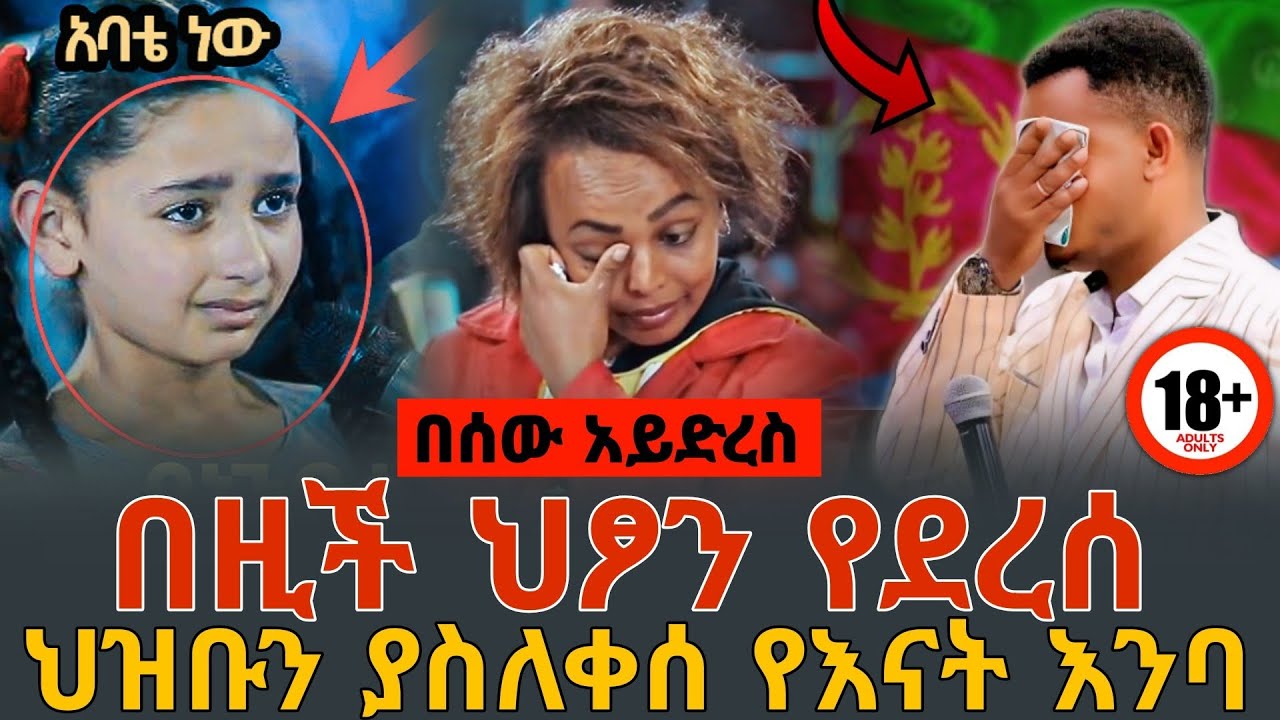 😭በማንም አይድረስ‼️ነብዩን ያሳዘነው የእናት እንባ‼️ጉባዬውን ያስለቀሱት ኤርትራውያን || SHOCKING PROPHECY || PROPHET MIRACLE TEKA