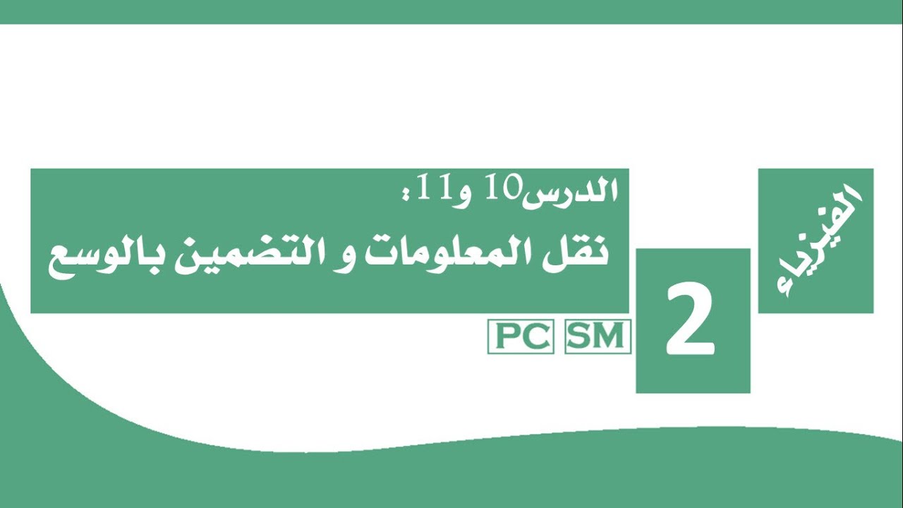 الدرس 9 الفيزياء - تضمين الوسع 2019 (خاص PC)