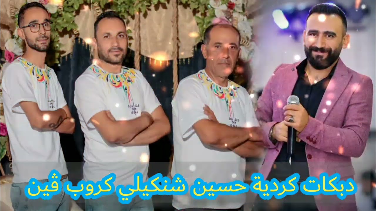 أقوى دبكات حسين محمد شنكيلي @كروب ڤين 👑 أعراس عفرين 366 شهبا بودكاست ريناس للإنتاج تسجيلات عفرين حجي
