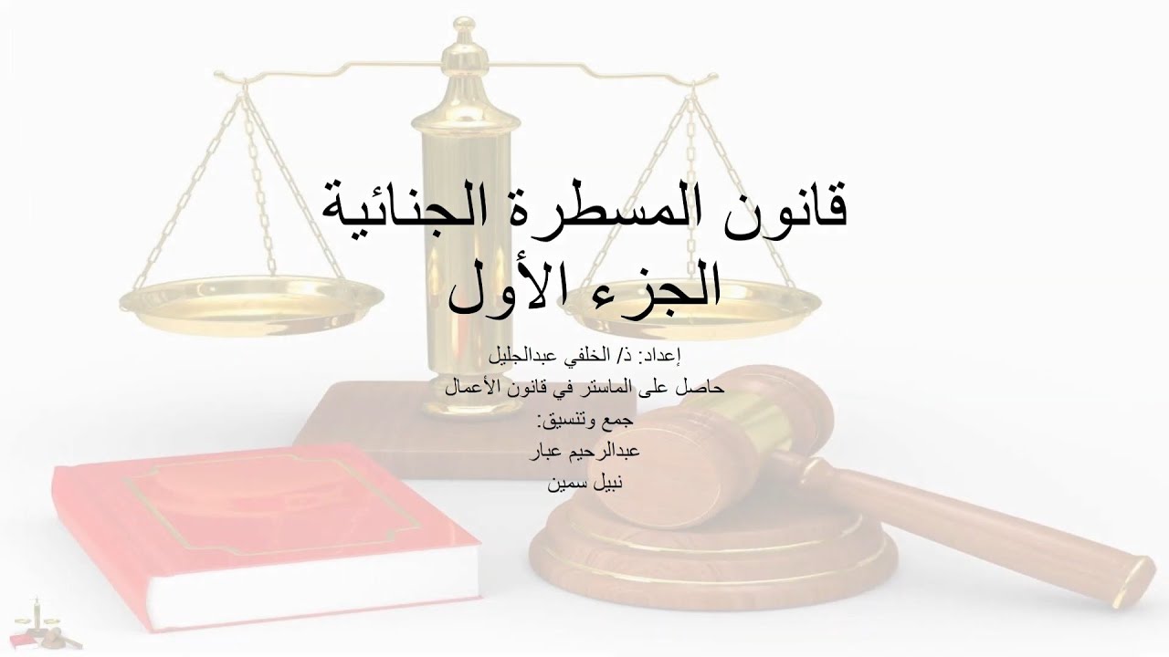 أسئلة في قانون المسطرة الجنائية وفق QCM للتحضير للمباريات القانونية