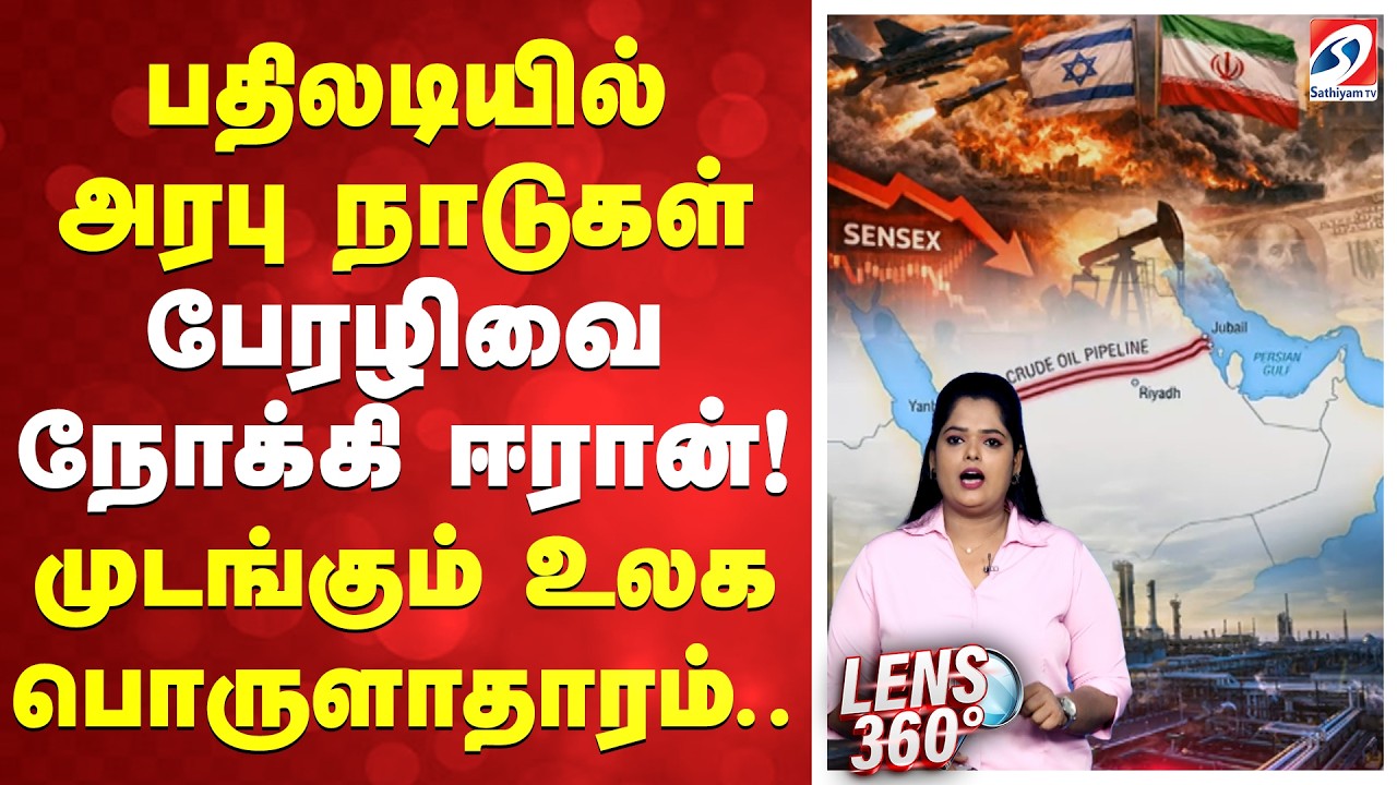 பதிலடியில் அரபுநாடுகள்-பேரழிவை நோக்கி ஈரான்! முடங்கும் உலக பொருளாதாரம்.| Iran | Oil | Arab Countries