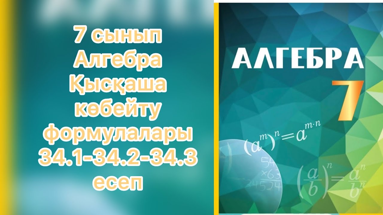 7сынып Алгебра Қысқаша көбейту формулалары 34.1-34.2-34.3 есеп #7сыныпалгебра #алгебра