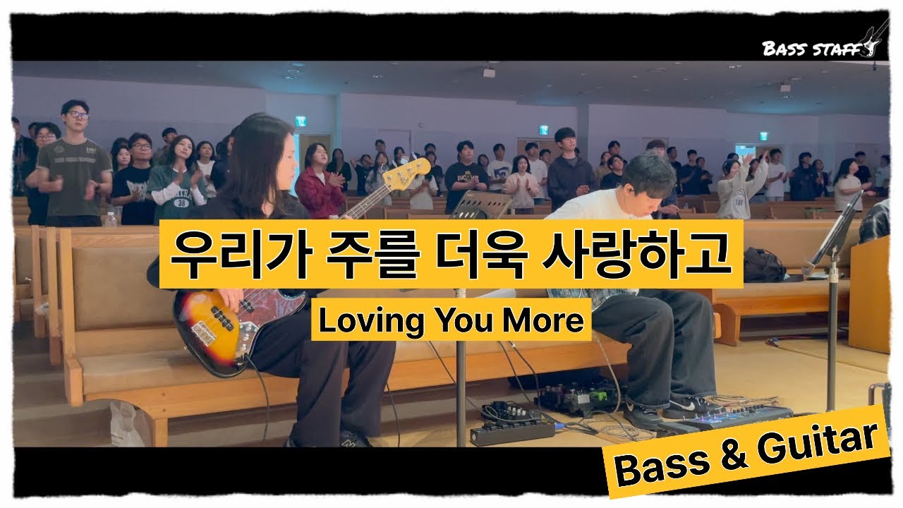우리가 주를 더욱 사랑하고 (근데 교통사고를 곁드린..)