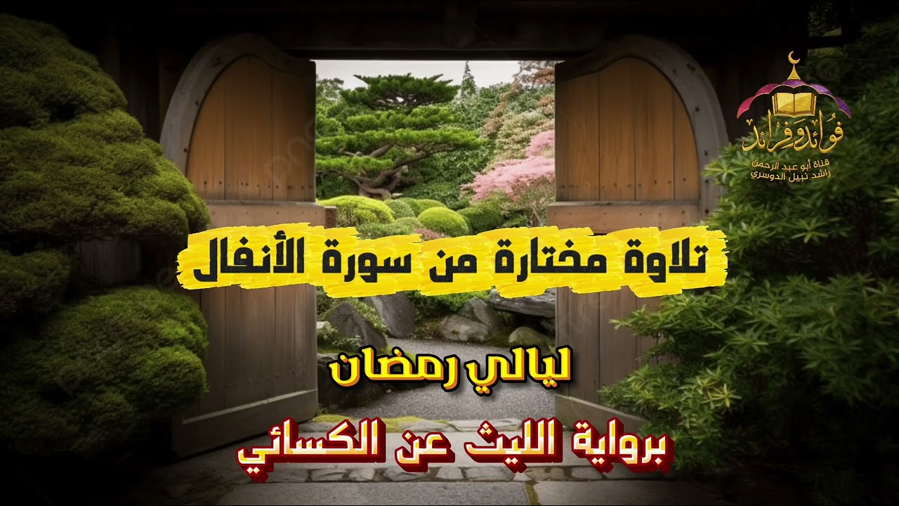 ١١. تلاوة مختارة من سورة الأنفال| ليالي رمضان١٤٤٧هـ| برواية الليث عن الكسائي