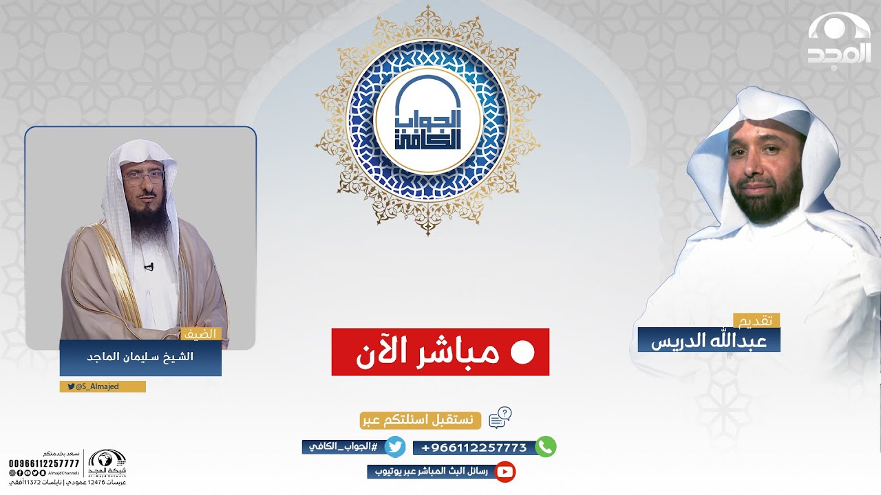 الجواب الكافي | الشيخ: سليمان الماجد | قناة المجد