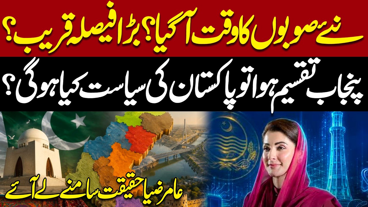 New Provinces in Pakistan? Big Decision Near! | What Will Happen to Punjab Politics? | Express News