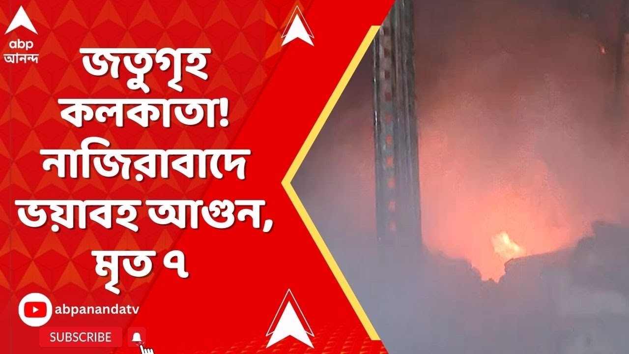 Kolkata Fire News: জতুগৃহ কলকাতা, আনন্দপুরের কাছে দুই গুদামে ভয়াবহ আগুন, পুড়ে মৃত ৭