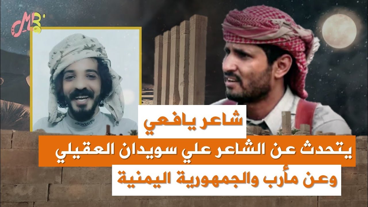 شاعر جنوبي يافعي يتحدث عن الشاعر علي سويدان العقيلي و مارب | اسمع ماذا يقول الشاعر اصيل الحدي