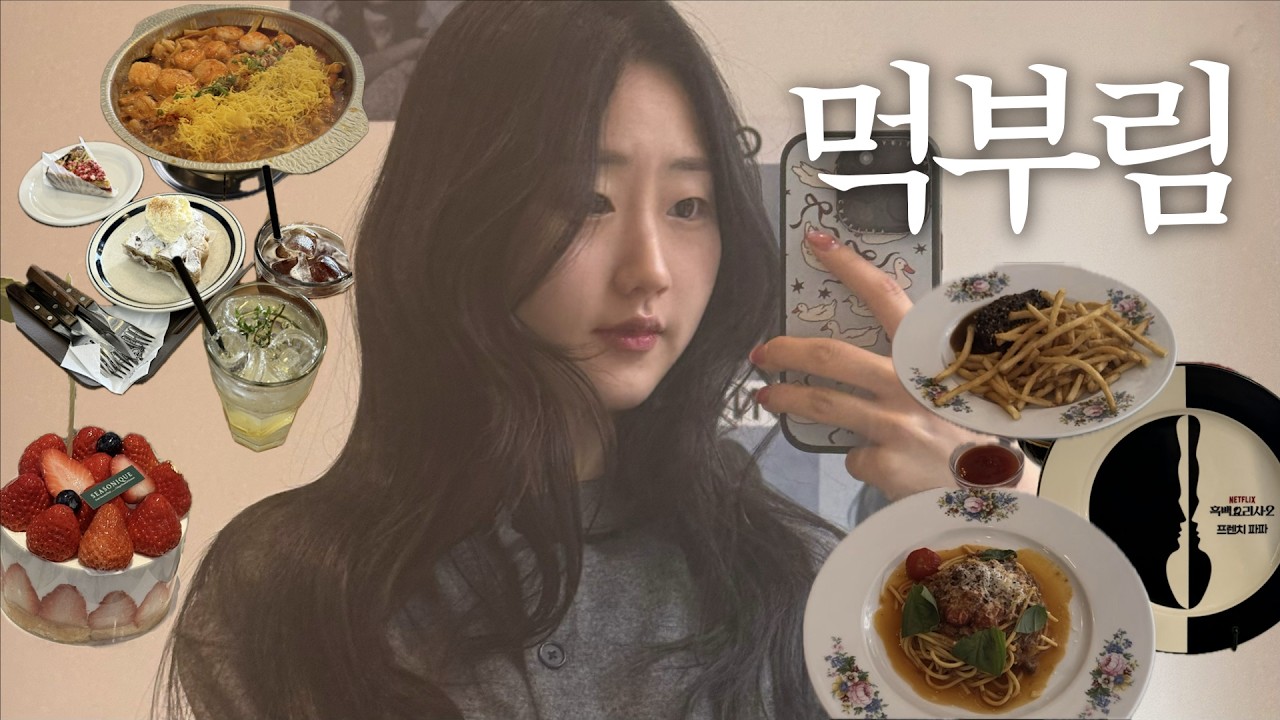 Hyeonjin’s Food Diary 🍽 | 흑백요리사 비스트로 드 욘트빌 · 마라곱떡 · 미가훠궈 · 하이디라오