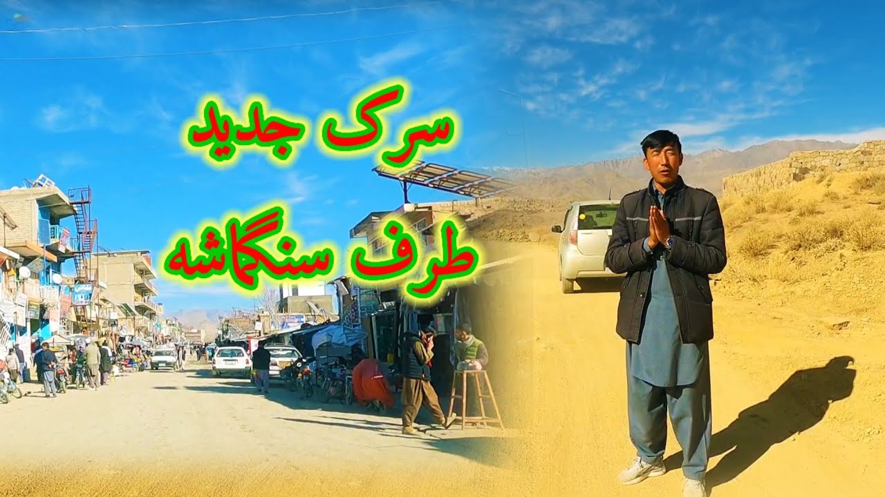 سرک سنگماشه الی بازار حوتقول انگوری چطوری کار شده؟ کار انجام شده و باقی مانده آن.