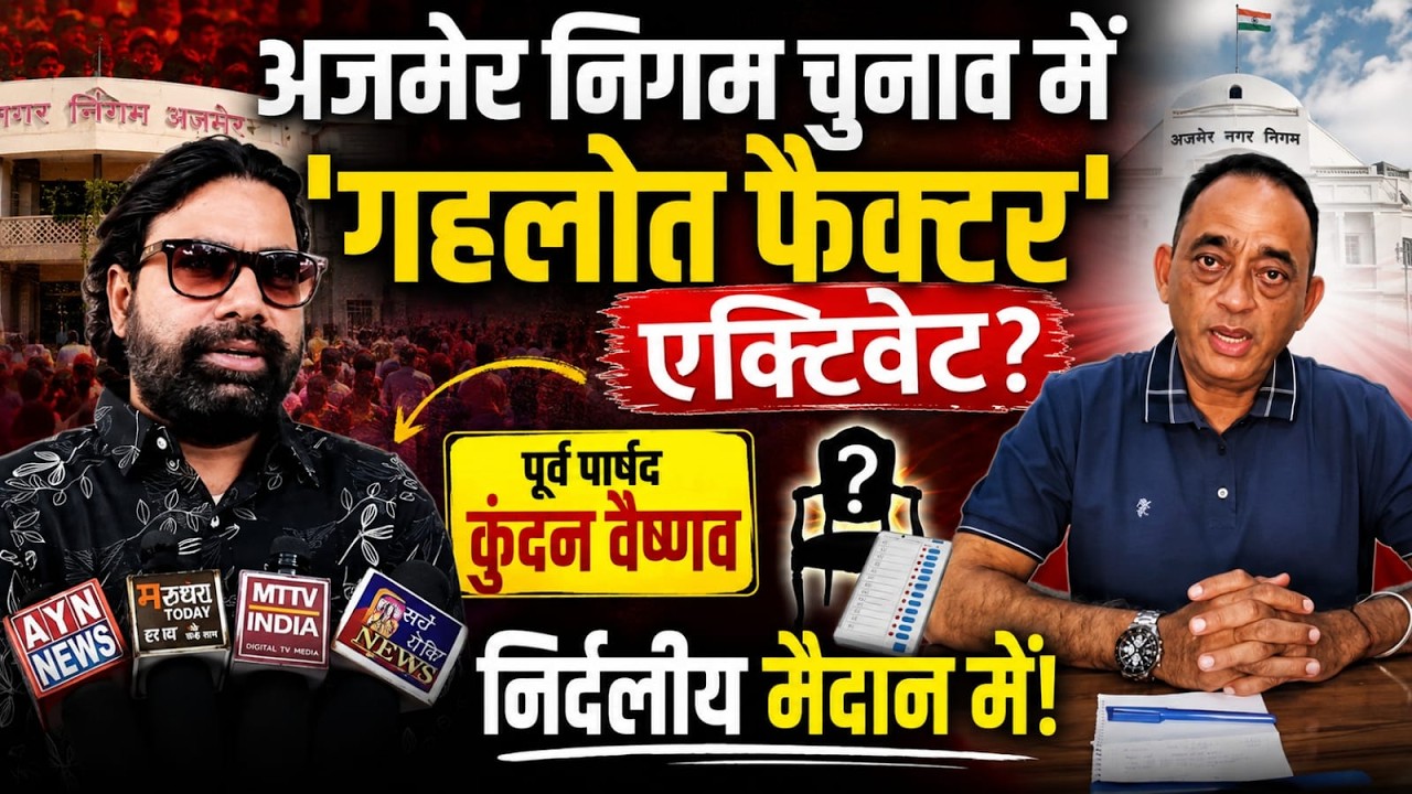 अजमेर निगम चुनाव में &lsquo;गहलोत फैक्टर&rsquo; एक्टिवेट?