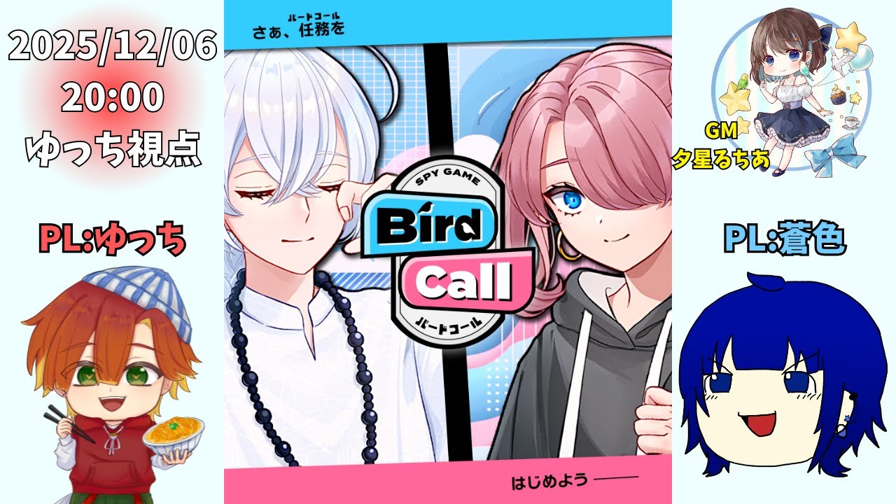 【マーダーミステリー/ネタバレ注意・概要欄必読】Bird Call【ゆっち視点】
