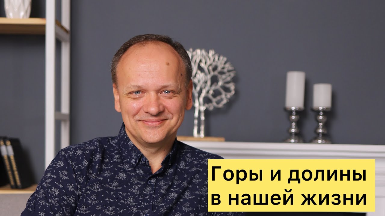 Горы и долины в нашей жизни