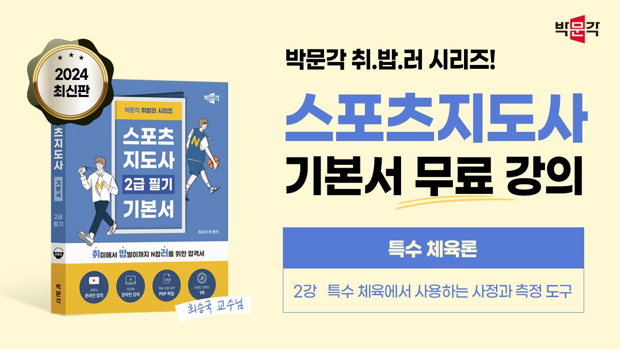 2024년 대비 스포츠 지도사 [특수 체육론] 이론 강의 (2강_특수 체육에서 사용하는 사정과 측정 도구)