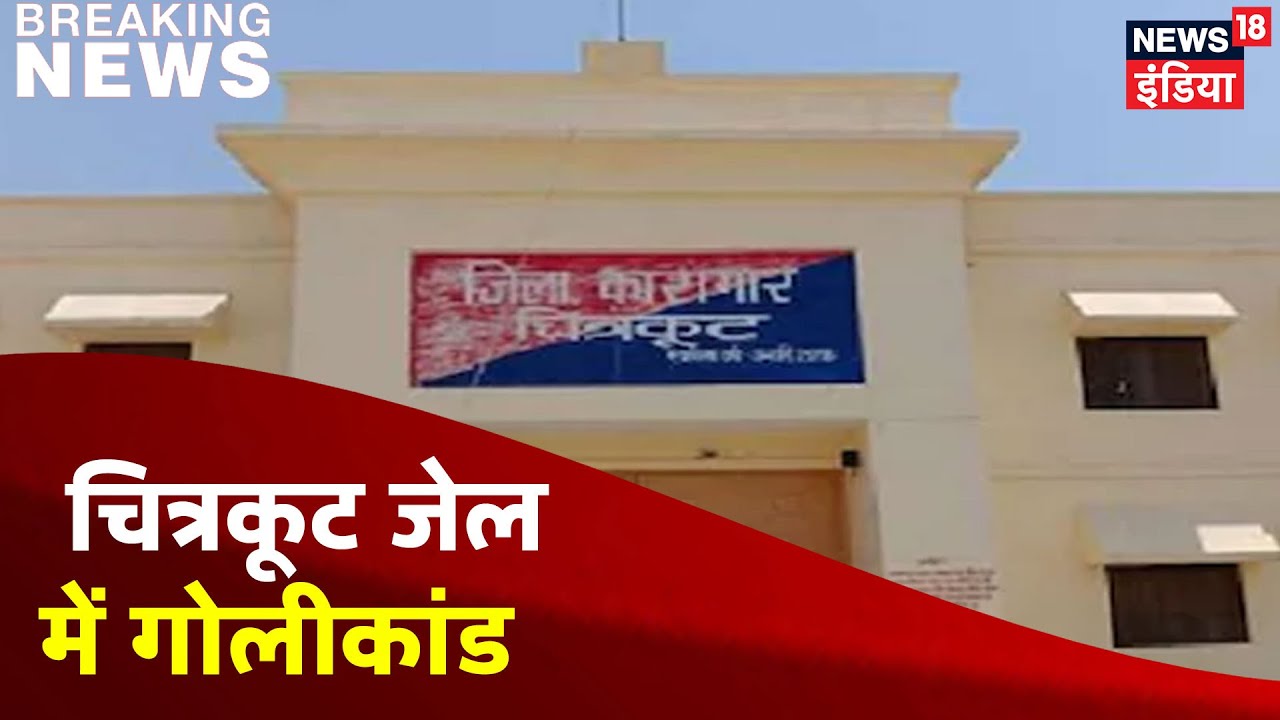 Chitrakoot जेल में शूटआउट से हड़कंप, फायरिंग में कैदी की हत्या