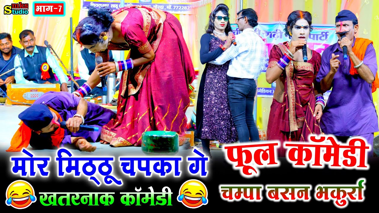 मोर मिट्ठू चपका गे CG फूल कॉमेडी | चम्पा बसन भकुर्रा 7 | Champa Basan Bakurra Cg Nacha Gammat Comedy