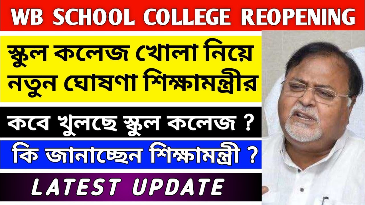 SCHOOL COLLEGE REOPEN LATEST UPDATE💥|west bengal college reopen news|school college reopen date 2021