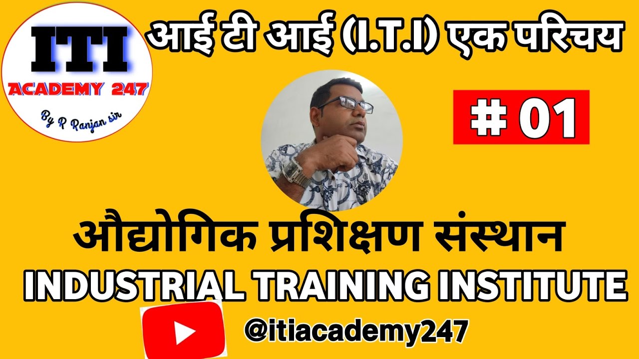 आई टी आई (I.T.I) एक परिचय II INTRODUCTION TO INDUSTRIAL TRAINING INSTITUTE II@ITIACADEMY247
