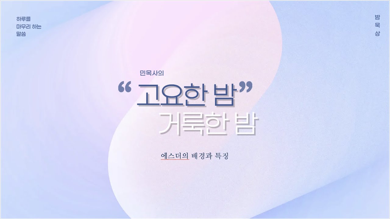 #01 에스더의 배경과 특징