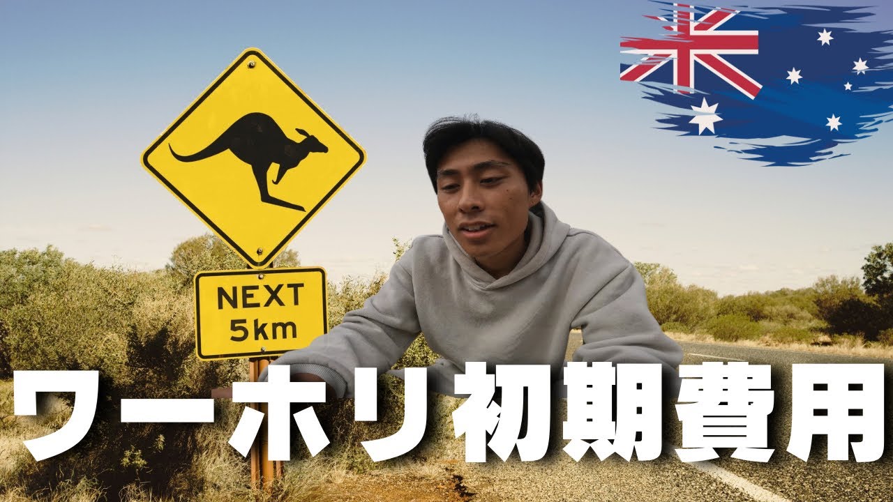 【ワーホリ初期費用】ぶっちゃけ100万円もいらない！リアルな初期費用公開！！