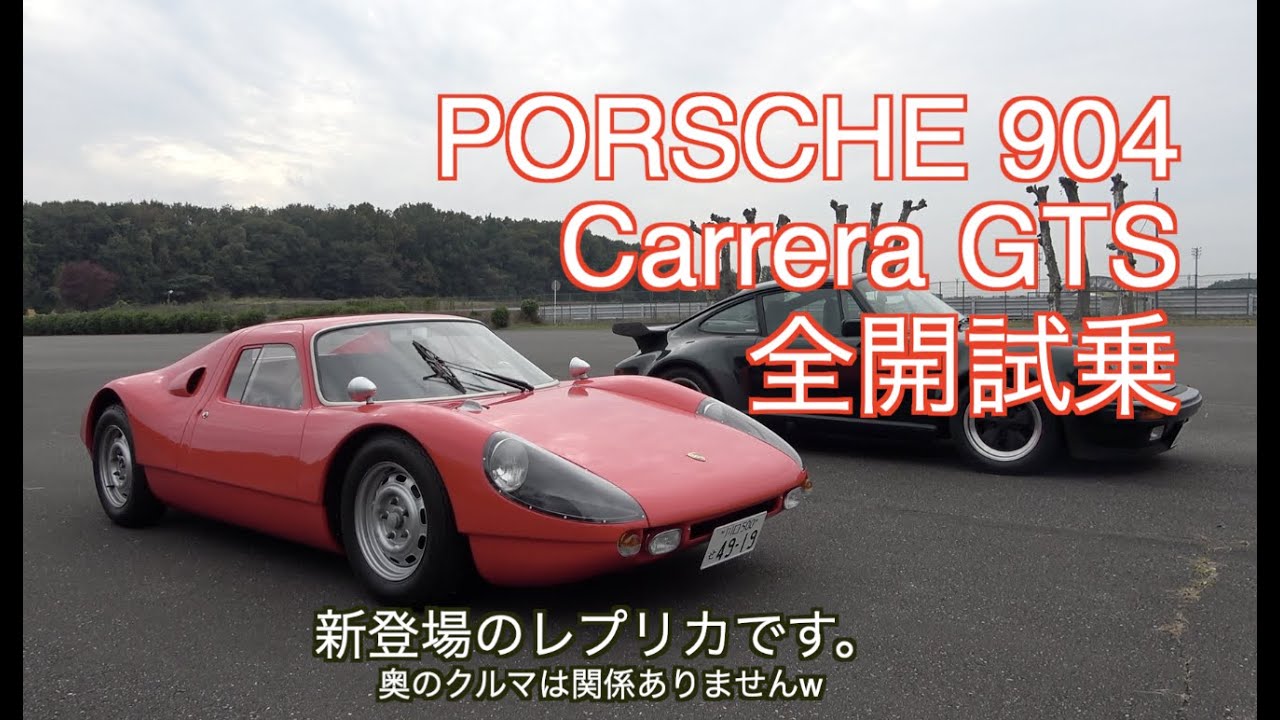 Porsche904 Carrera GTS