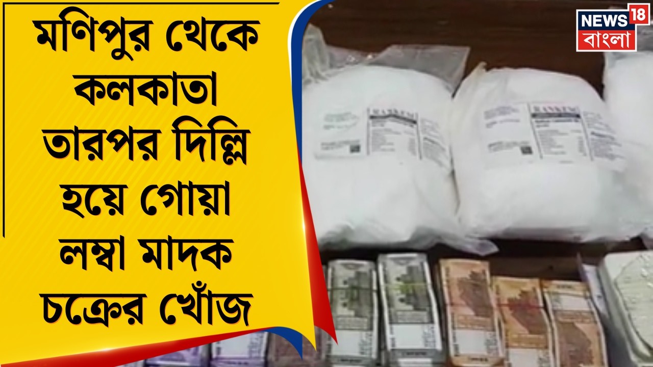 Malda News | মালদা টু গোয়া মাদক রুট! কুমারপুরের ডেরায় হানা দিয়ে উদ্ধার কোটি কোটি টাকার ড্রাগস |