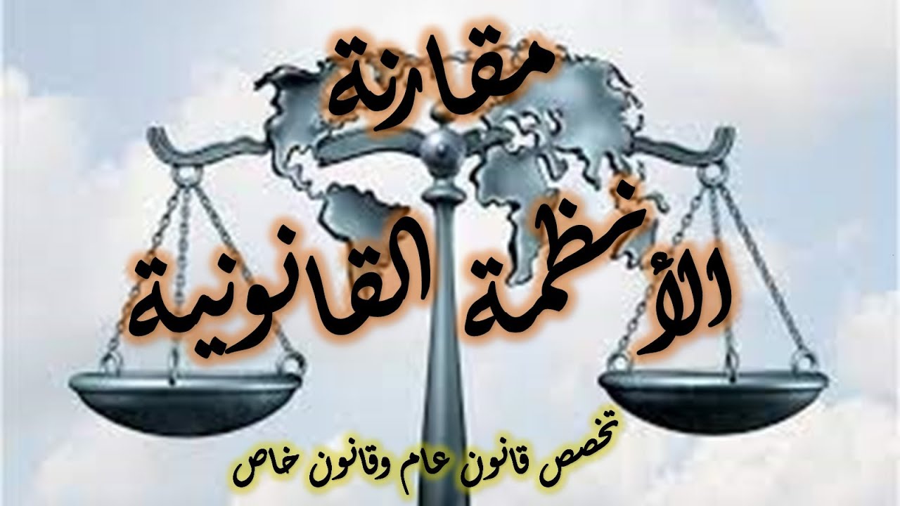 السنة الثالثة حقوق تخصص قانون عام وقانون خاص السداسي الخامس مقارنة الأنظمة القانونية القانون المقارن