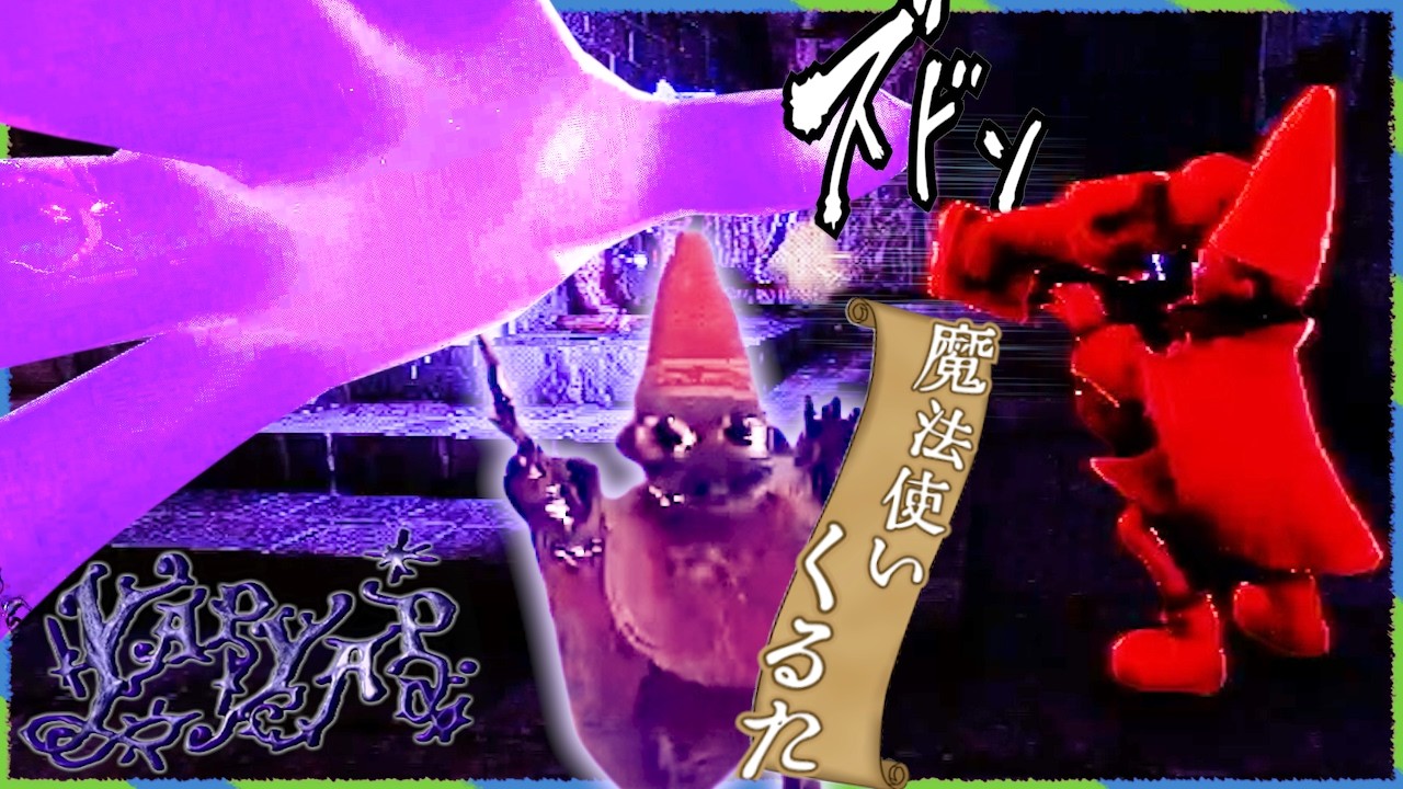杖じゃない、顔面で壊す。【YAPYAP】【Newb!e】