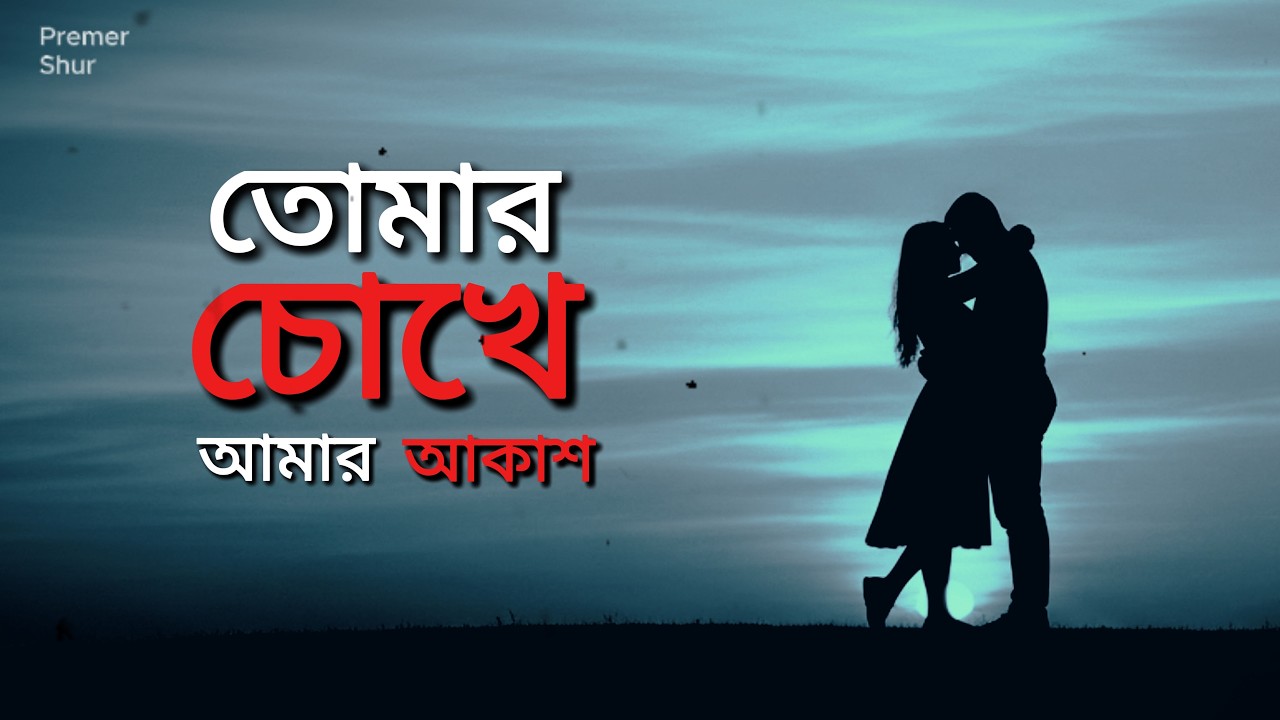 তোমার চোখে আমার আকাশ | Romantic Bangla Love Song | Premer Shur