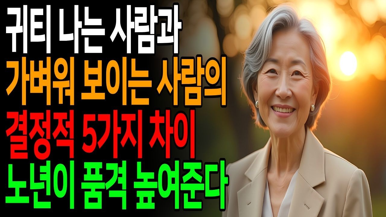 나이 들수록 귀티가 나는 사람의 결정적 5가지 차이 (노년 품격 태도)#노년의품위#시니어라이프#노년습관#품위있는삶#우아한노년