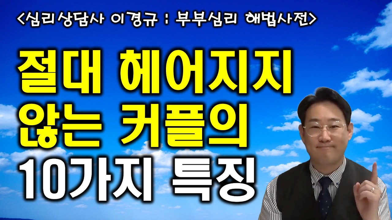 힘들어도 행복한 커플의 10가지 특징, 부제 : 행복한 부부를 위한 10계명  /  부부문제 심리상담