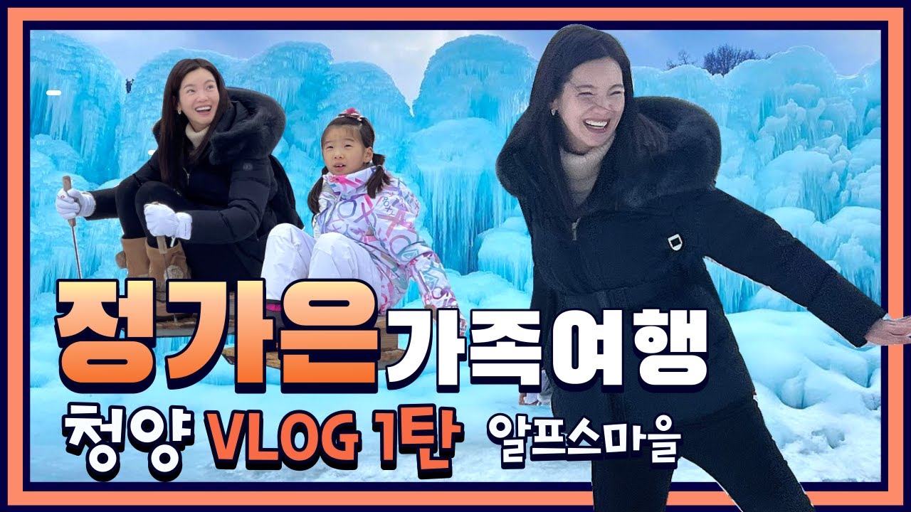 [아이와 둘이 알프스마을 여행] 얼음 나라, 체험 맛집! 청양 알프스마을에 다녀왔어요! ⛸️  정가은의 놀go있네