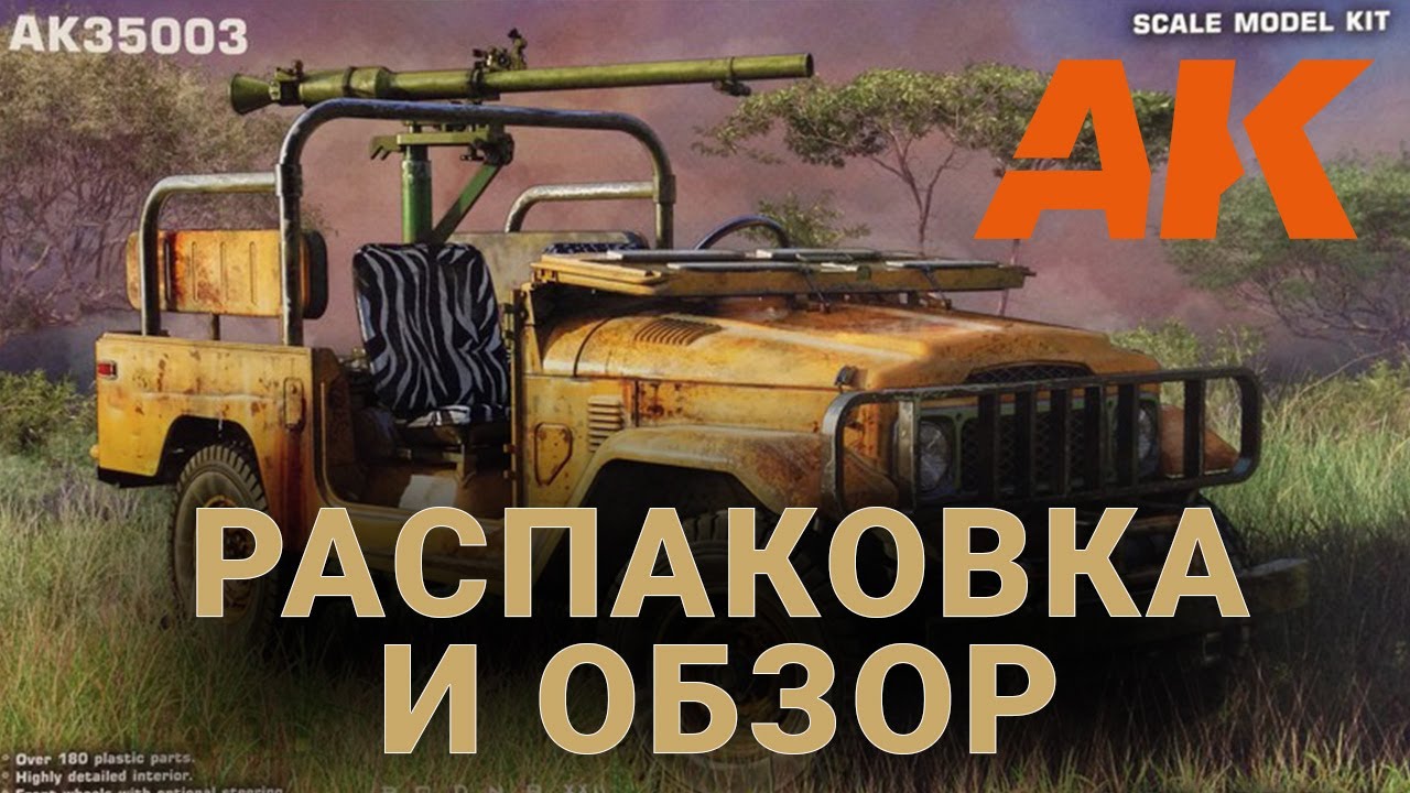 FJ43 Pickup от AK Interactive: распаковка и впечатления