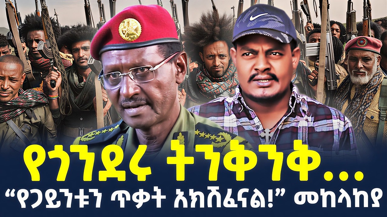 #ethiopia : እግረኛ ጦሩ ሊገባ ነው! | ትራምፕ ወሰኑ! | @ShegerTimesMedia