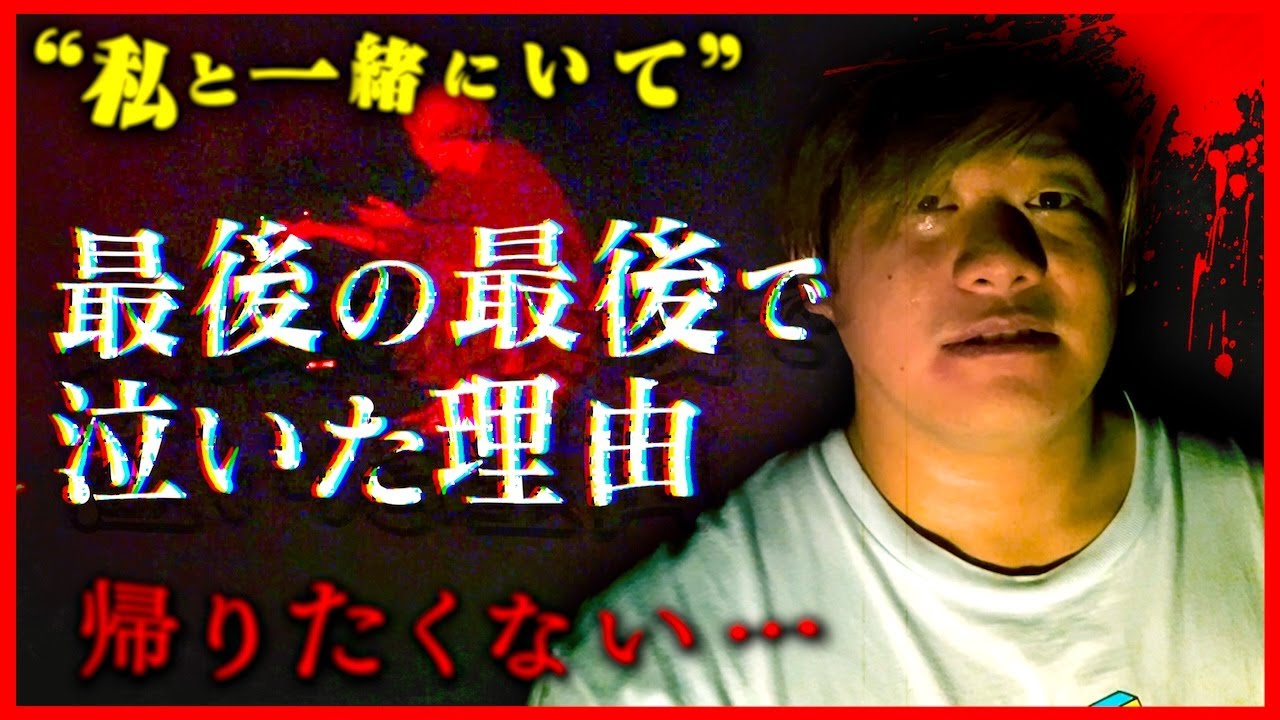 【心霊】決死のラスト