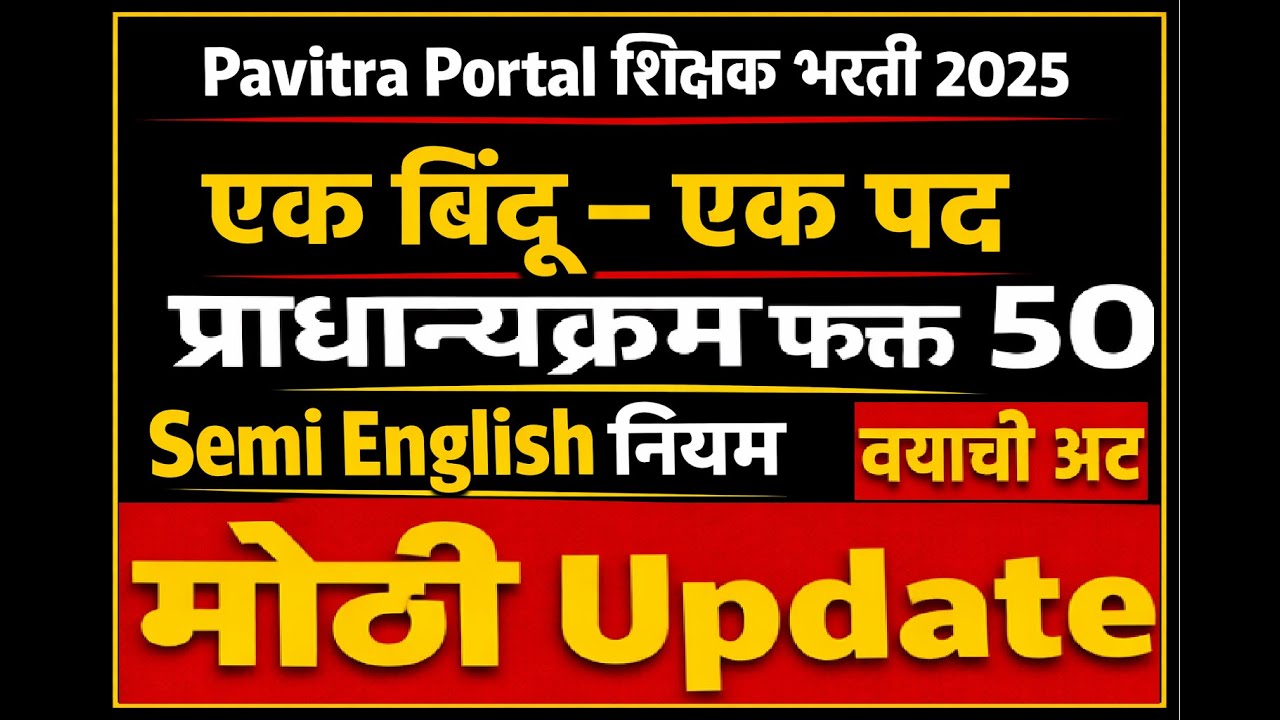 शिक्षक भरती 2025 | एक बिंदू – एक पद | फक्त 50 प्राधान्यक्रम | Semi English नियम | वयोमर्यादेची अट