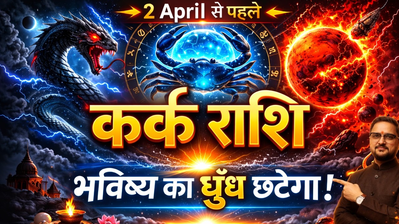 कर्क राशि 2 अप्रैल 2026 तक बड़ा बदलाव | गुरु मार्गी + सूर्य-शनि युति + मंगल-राहु प्रभाव | Cancer