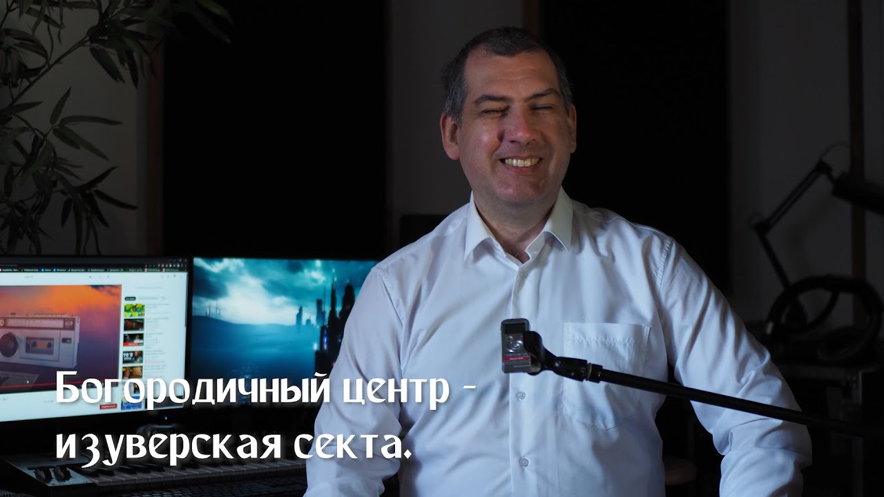 Богородичный центр – изуверская секта.