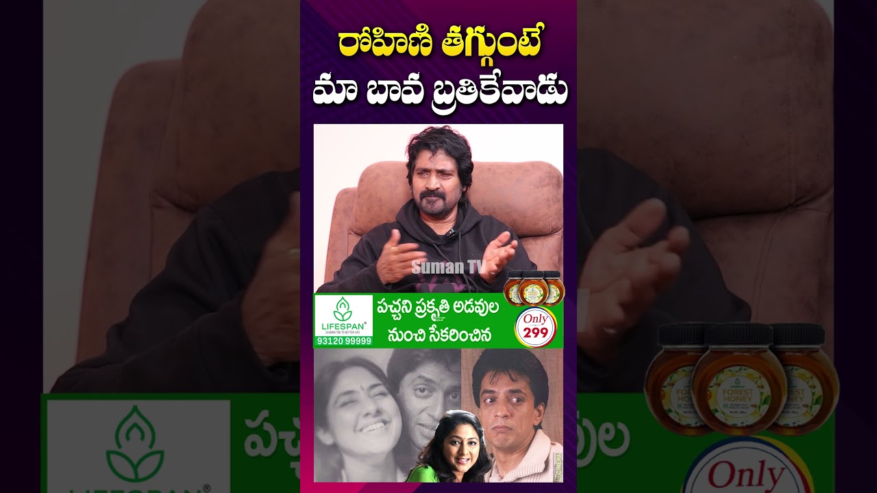 ఇద్దరిదీ తప్పే.. | Actor #Balaji about Rohini | Raghuvaran D_eath | #Shorts #youtubeshorts