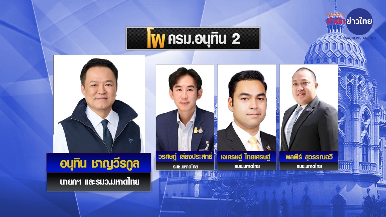 โผ ครม.อนุทิน 2 ใกล้ 100%