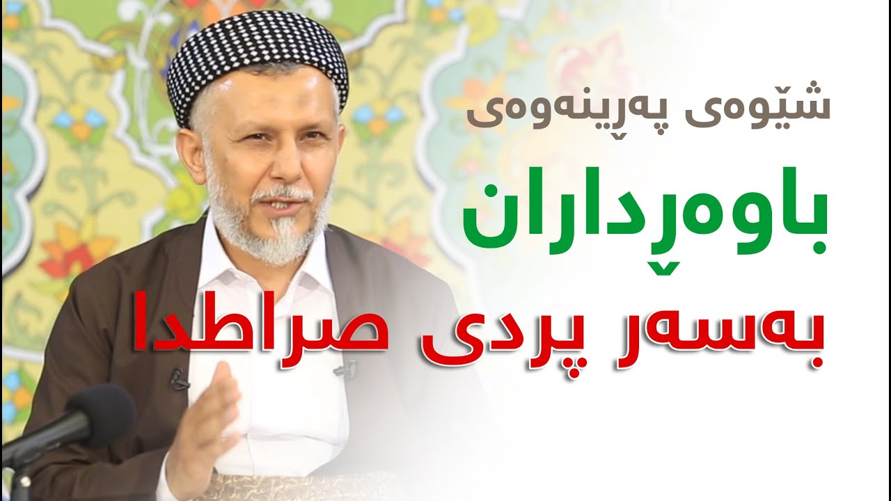 شێوەى پەڕینەوەى باوەڕداران بەسەر پردى صراطدا-25-پریاسکەى پڕگەوهەر-3