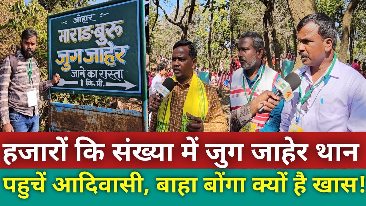 हजारों कि संख्या में जुग जाहेर थान पहुचें आदिवासी, बाहा बोंगा क्यों है खास! @aainaplus