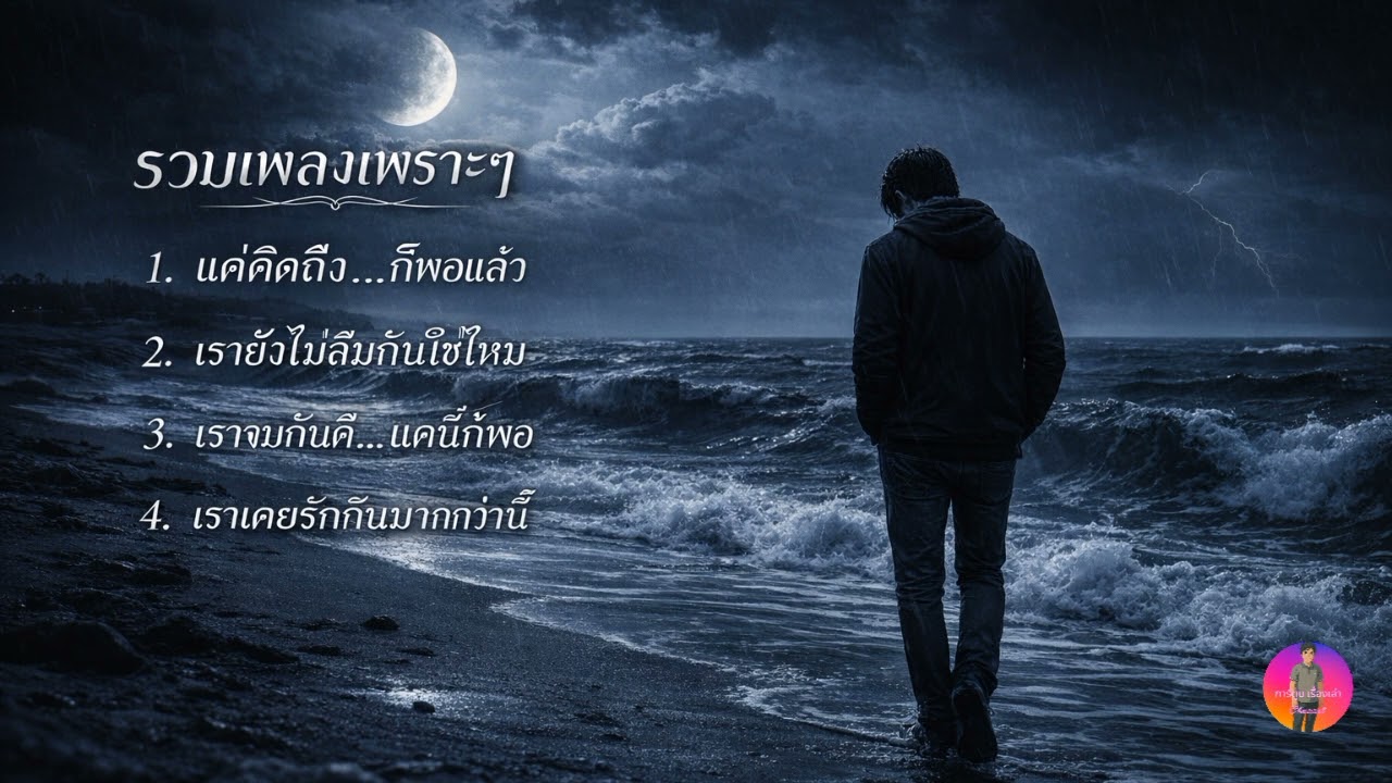 รวมเพลงเพราะๆ | Ai ร้องเพลง (Official)