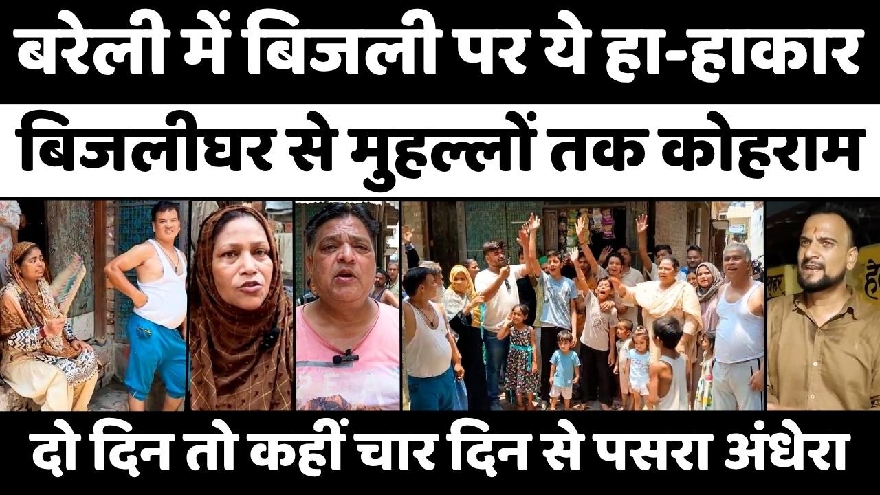 Bareilly में क्यों इतनी ख़राब हो गई बिजली सप्लाई | Electricity Problem | Hot Weather | UP News