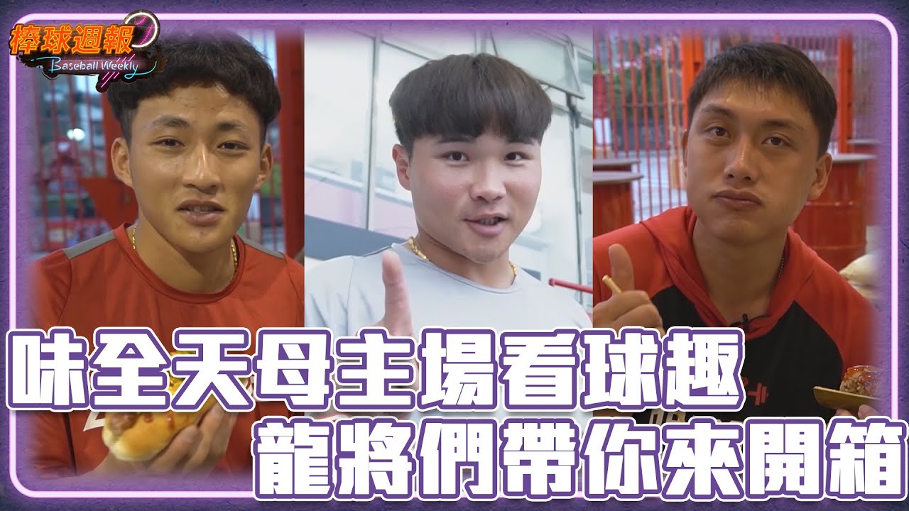 味全天母主場看球趣 龍將們帶你來開箱｜【