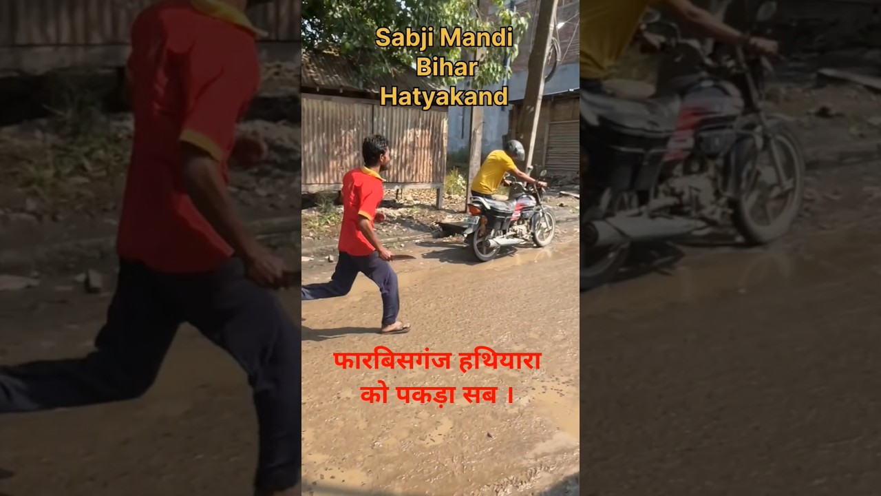 फारबिसगंज हथियारा को पकड़ा सब लोग।।।#shortvideo #forbesganj #bihar #araria #news #youtubeshorts