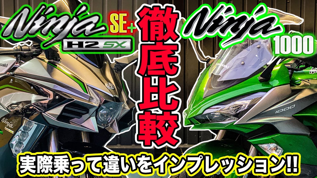 【徹底比較】ニンジャH2 SX SE+とニンジャ1000どっちが良いの？実際乗って確かめてみた！カワサキ大型スポーツツアラー乗り比べ！NA vs スーパーチャージャー！Kawasaki Ninja対決