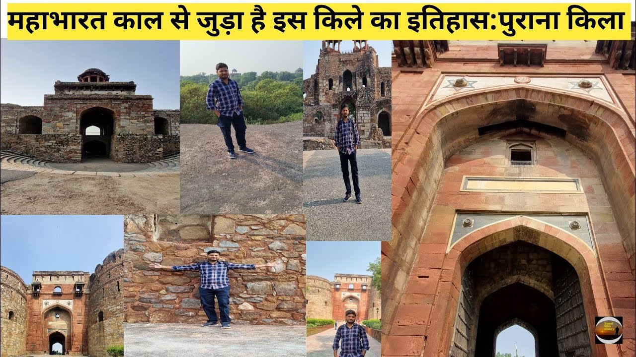 महाभारत काल से जुड़ा है इस किले का इतिहास || पुराना किला, नई दिल्ली || Travel With History 